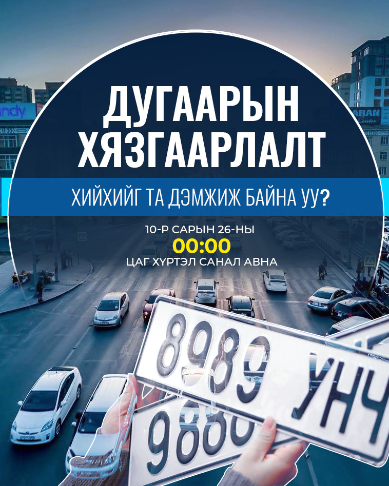 Автомашины улсын дугаарын тэгш, сондгой хязгаарлалт хийх эсэх талаар санал авч эхэллээ